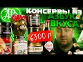 Самые дорогие консервы из "Азбука Вкуса"