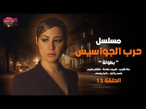     13 مسلسل حرب الجواسيس الحلقة 13 بطولة منة شلبي باسم ياخور شريف سلامة