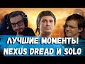 Nexus Dread и Solo: ЛУЧШИЕ МОМЕНТЫ