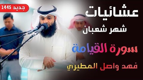 سورة القيامة بصوت القارئ فهد واصل المطيري من عشائيات شعبان 1445 هــ