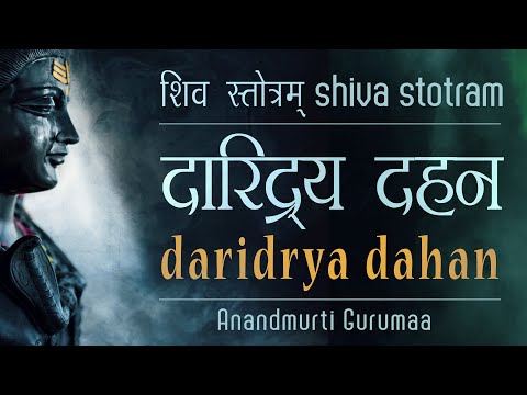 दारिद्रय दहन स्तोत्र  Daridrya Dukh Dahan Stotram |Shiva Stotram| Anandmurti Gurumaa (English Subt.)