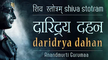 दारिद्रय दहन स्तोत्र  Daridrya Dukh Dahan Stotram |Shiva Stotram| Anandmurti Gurumaa (English Subt.)