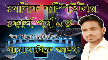 Basic Computer Course For Beginners in Bangla Tutorial 2021 | Basic Computer Full Course | Part-4