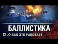 Как это работает: Баллистика | World of Warships