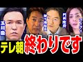 【テレ朝終わりです】※門田隆将氏「テレビ朝日は消えると思います」玉川徹の首どころじゃない..モーニングショーでの失言でイスラエル政府が激怒！！【羽鳥慎一 やなチャン フィフィ 高市総理 】