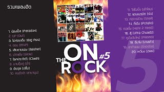 รวมเพลงฮิต On The Rock 5 (Music Long Play)