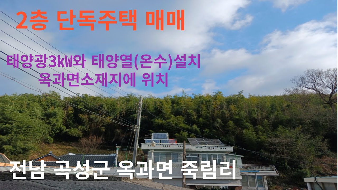매물68호]전남 곡성군 옥과면 죽림리,  2층단독주택매매,  태양열(온수)과 태양광(전기)3㎾설치,  옥과면소재지에 위치