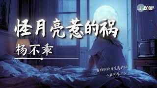 杨不乖 - 怪月亮惹的祸「要怪就怪月亮惹的祸让我又想你了」【🎧AI高质音乐｜拼音动态歌词】#coolsong酷歌