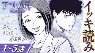 【イッキ読み‼】1〜5話❗㊗ドラマ化‼元脳外科医が書く本格医療ドラマ『アンメットーある脳外科医の日記ー』カンテレ・フジテレビ系全国ネットにて毎週月曜よる10時放映中【漫画】【公式】