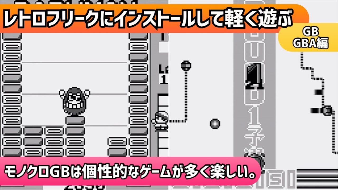 レトロフリークにインストールして軽く遊ぶ動画！GB・GBA編 