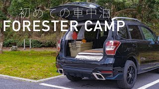 車中泊 キャンプ道具を使ってベットを作る フォレスター Asmr ソロキャンプ Youtube