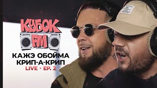 КУБОК FM: LIVE / КАЖЭ ОБОЙМА & КРИП-А-КРИП (ep.02 - SAINT P)