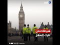 شرطة لندن تترك السلاح.. والجيش يستعد لسد الفراغ الأمني