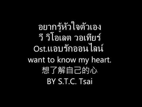 อยากรู้หัวใจตัวเอง Ost.แอบรักออนไลน์ want to know my heart 想了解自己的心 BY S.T.C. Tsai