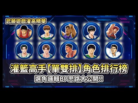灌籃高手【單雙排】角色排行榜，選角BP思路邏輯大公開!【灌籃高手觀念教學】