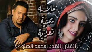 ملاله يمنية تعزيه من التراث بصوت الفنان محمد الصلوي