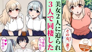 【漫画】貧困ＪＫを拾って居候させたら、義理の妹も本気になり、同時に告白された結果・・・