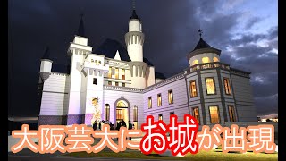 「セレクション」大阪芸大にお城出現