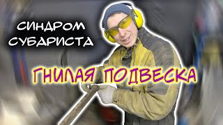 Синдром Субариста: Гнилая подвеска