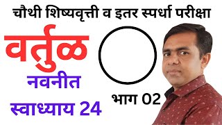 4थी,शिष्यवृत्ती, गणित, वर्तुळ, नवनीत स्वाध्याय 24, 4th scholarshipMath,circle,navneet swadhyay