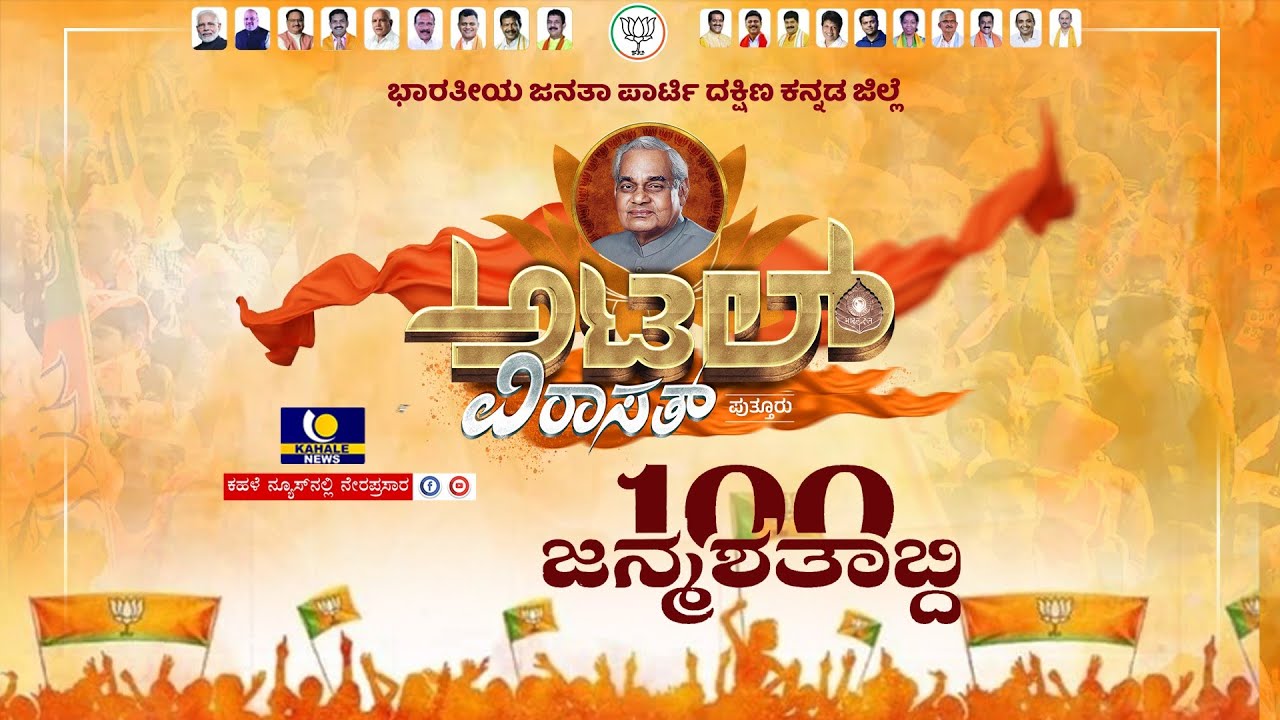 BJP PUTTUR | ATAL VIRASAT | 100 ಜನ್ಮಶತಾಬ್ದಿ | ಪುತ್ತೂರಿನಲ್ಲಿ 'ಅಟಲ್ ವಿರಾಸತ್' ಬೃಹತ್ ಸಮಾವೇಶ - ಕಹಳೆನ್ಯೂಸ್