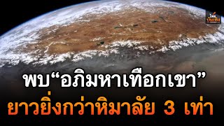 นักธรณีวิทยาค้นพบ "อภิมหาเทือกเขา" ยุคดึกดำบรรพ์ ทอดตัวยาวยิ่งกว่าหิมาลัย 3 เท่า | ไทยบันเทิง |