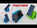 Бумажная подставка для телефона Оригами🌟👍  Origami Paper Phone Stand