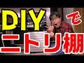 【DIY】カラーボックスを自分好みにリメイクだ！【ニトリ】