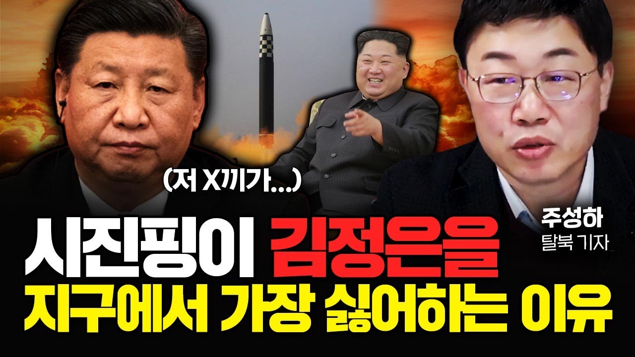 "한국인 99%가 잘못 알고 있다" 충격적인 중국과 북한의 관계｜주성하 기자 2부