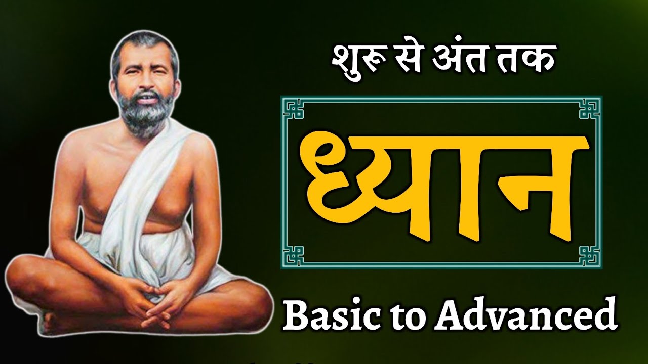 ध्यान ! शुरू से अंत तक ! Basic to advanced , श्री रामकृष्ण परमहंस की शिक्षाएं