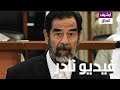 فيديو للتاريخ لـ صدام يقول إنه لا يخشى الإعدام ....ويتأسف أن يواجه احد من ابناء شعبه