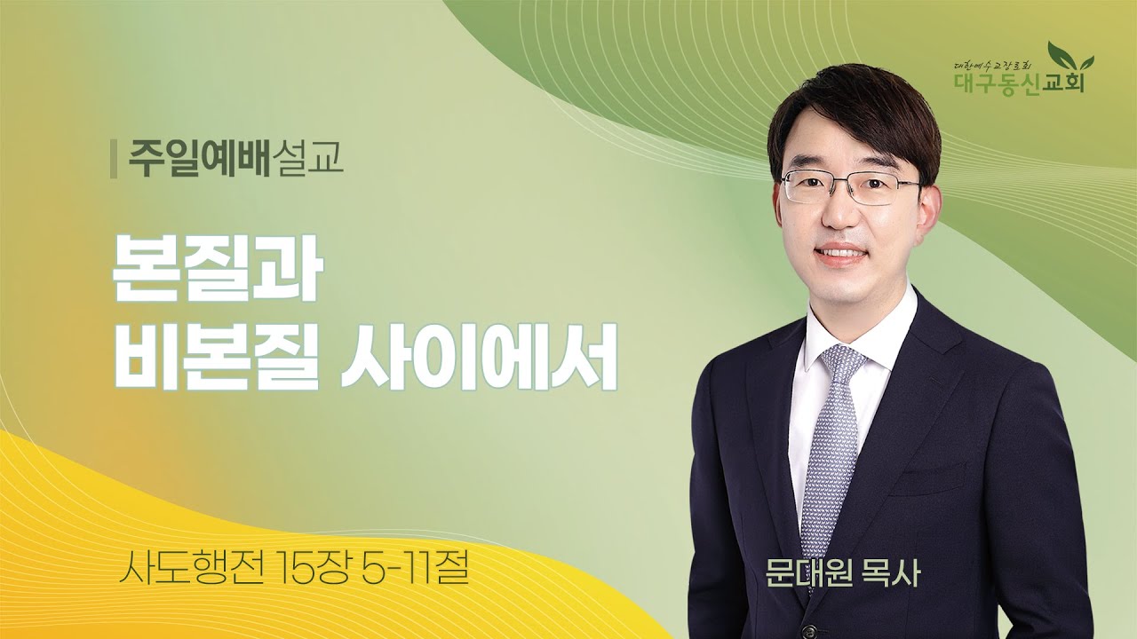 2024-06-23 (주일)ㅣ대구동신교회 주일설교ㅣ본질과 비본질 사이에서ㅣ사도행전 15:5-11ㅣ문대원 목사