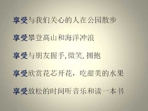 (唤醒良知 030) 生活是美好的