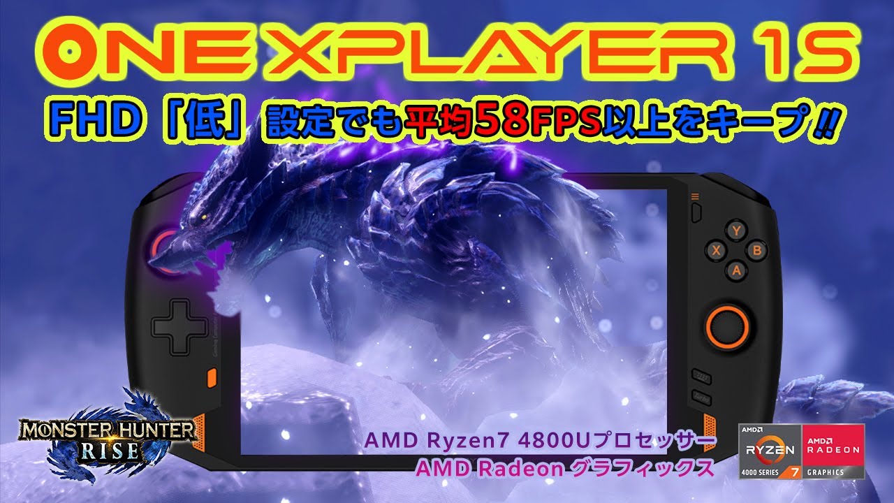 モンハンライズ動作検証】ONEXPLAYER 1Sでゲームプレイ！Ryzen7 4800U