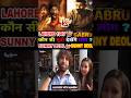Lahore 1947 Vs Gabru Movie Release Date 8 May 2026 Sunny Deol की कौनसी फिल्म देखेंगे लोग ? #shorts