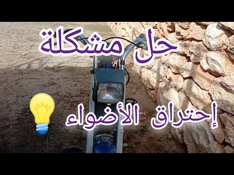 حل مشكلة إحتراق الأضواء الأمامية 