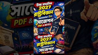 Class 12 Political Science Semester-3rd Suggestion 2027 | HS Political Science Semester 3 MCQ pdf