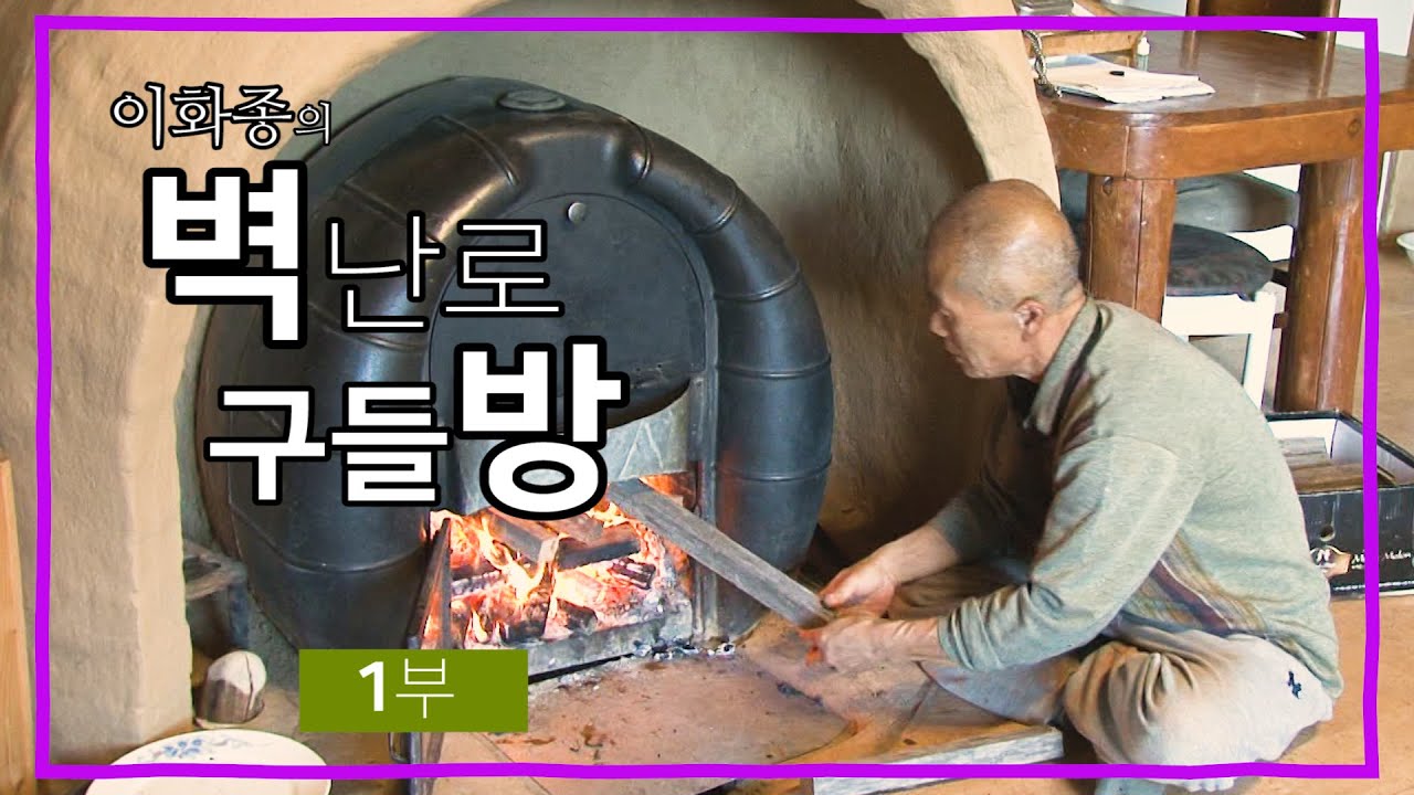 이화종의 벽난로 구들방 1부