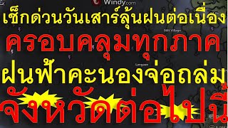 เช็กด่วนวันเสาร์ลุ้นฝนต่อเนื่อง ครอบคลุมทุกภาค พายุฝนฟ้าคะนองจ่อถล่มพื้นที่จังหวัดต่อไปนี้