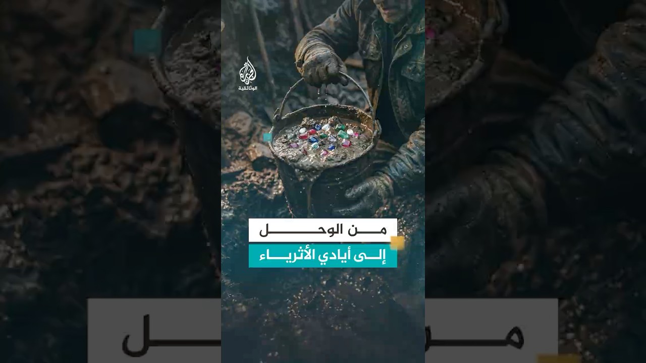 وراء كل قطعة فاخرة.. غوص في الوحل