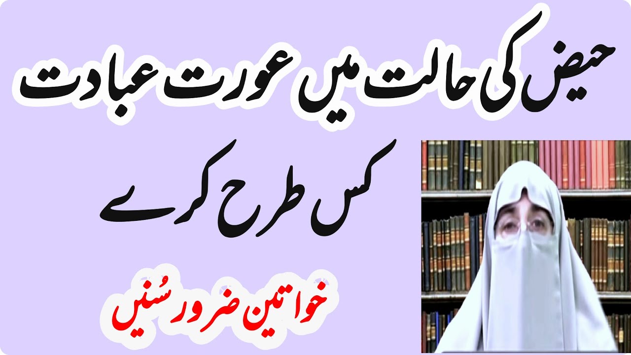 Haiz ki halat me aurat Ibadat Kis Tarah Kray/islamic taleem