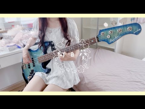 向日葵 / Ado【ベース弾いてみた】