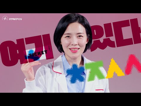 ( 여기 있다 ) 올해의신작 🌌 𝗦𝗔𝗡𝗦𝗜𝗟-𝗨𝗡𝗜𝗩𝗘𝗥𝗦𝗘 ｜2022공연예술창작산실/올해의신작/브랜딩영상/박인혜