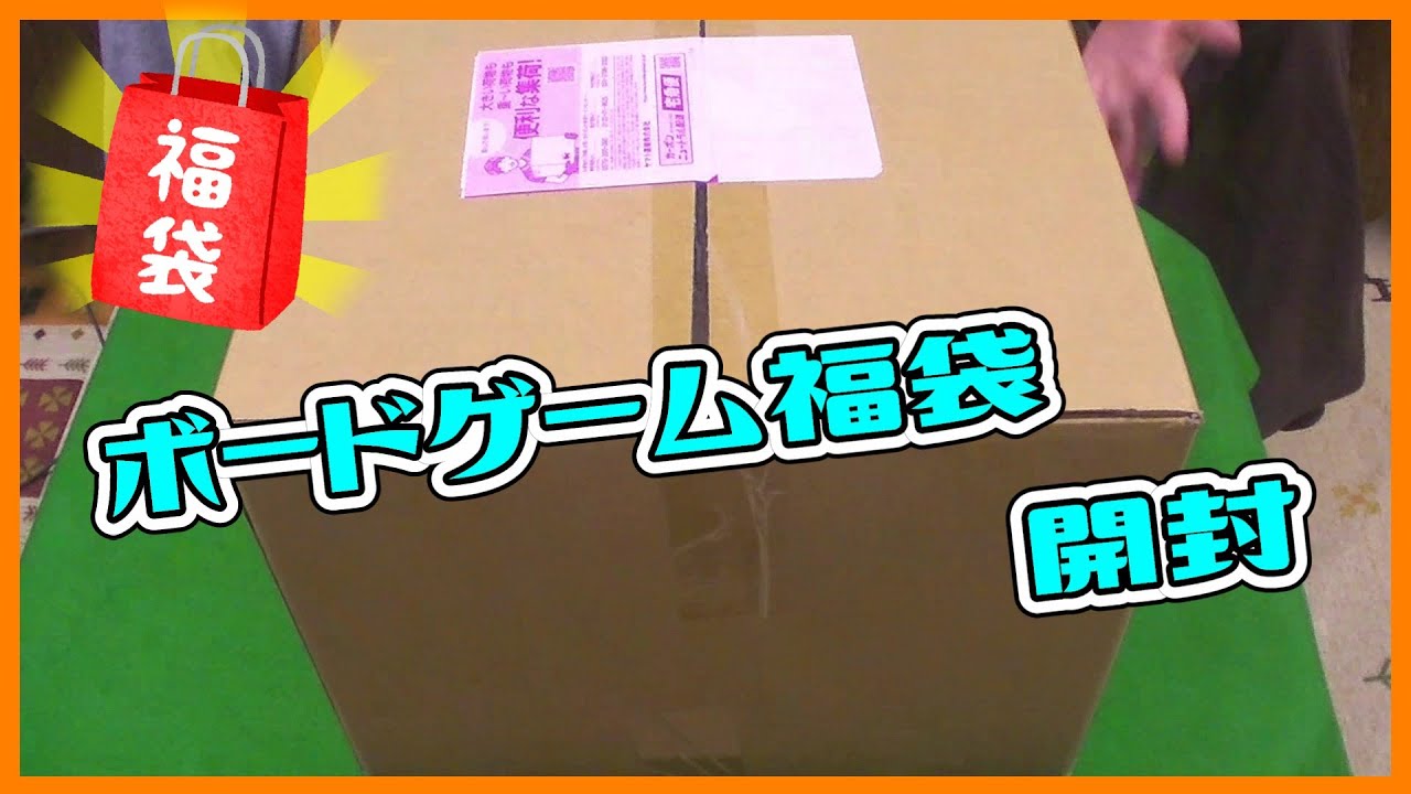 今さら福袋開封！【ボードゲーム福袋】