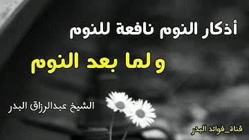 أذكار النوم نافعة للنوم ولما بعد النوم | الشيخ عبدالرزاق البدر حفظه الله