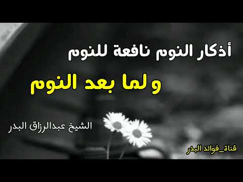 أذكار النوم نافعة للنوم ولما بعد النوم الشيخ عبدالرزاق البدر حفظه الله