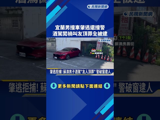 肇逃拒捕! 蘇澳男子酒駕"友人頂罪" 警破窗逮人－民視新聞