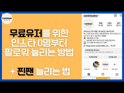 무료유저초보를 위한 인스타 0명 부터 팔로워 늘리는 방법 + 찐팬 늘리는 법
