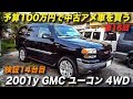 2001年型 GMC ユーコン 4WD 1ナンバー｜アメ車 予算100万円で中古車を購入する