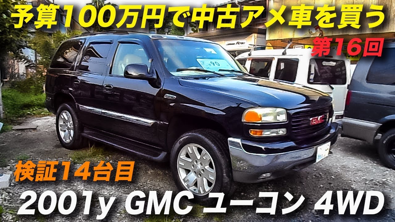 01年型 Gmc ユーコン 4wd 1ナンバー アメ車 予算100万円で中古車を購入する Youtube